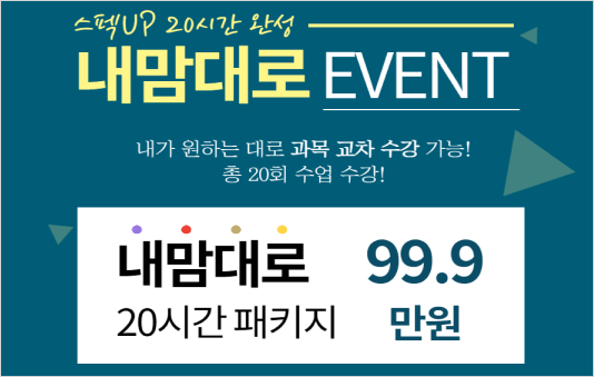 내맘대로 원하는 과목 교차수강 가능,총 20시간 패키지 99.9만원