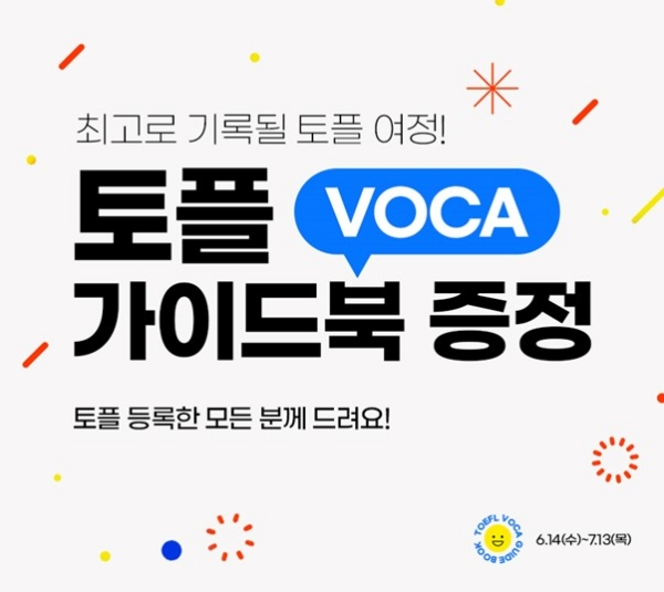 토플 등록한 모든 분에게 토플 VOCA 가이드북 증정